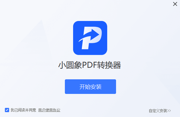 小圓象PDF轉換器PC版