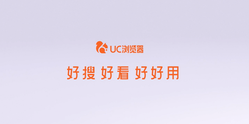 UC瀏覽器