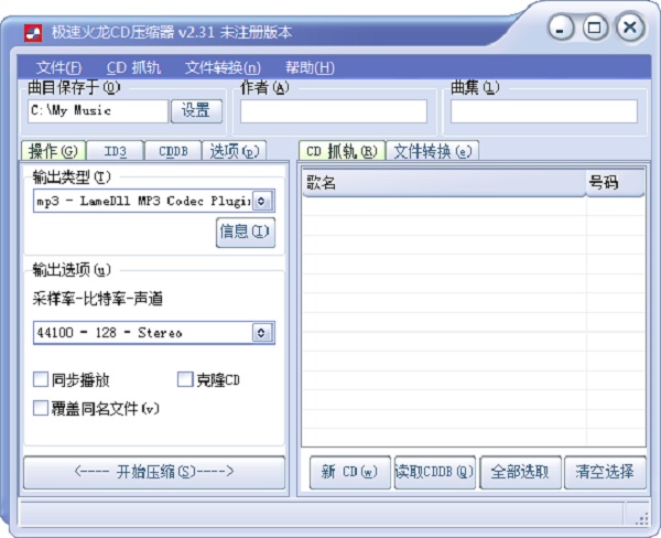 急速火龍CD壓縮器軟件