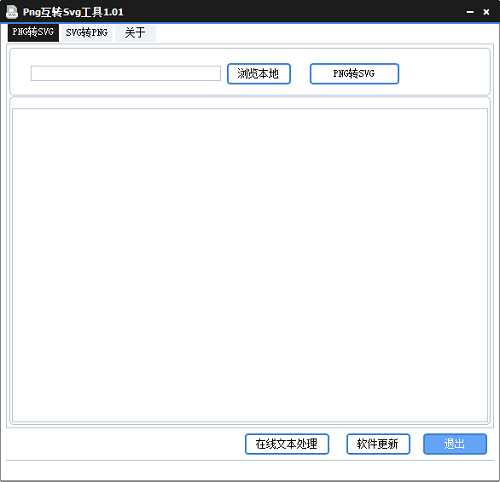 Png互轉(zhuǎn)Svg工具PC版