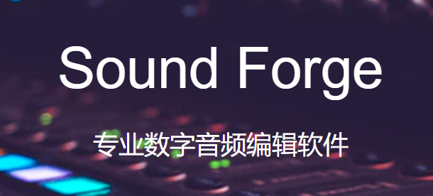 Sound Forge正式版