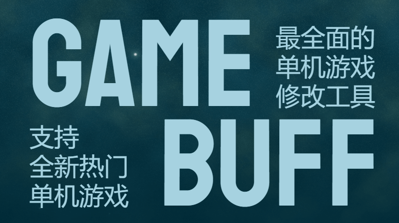 GameBuff暢享版