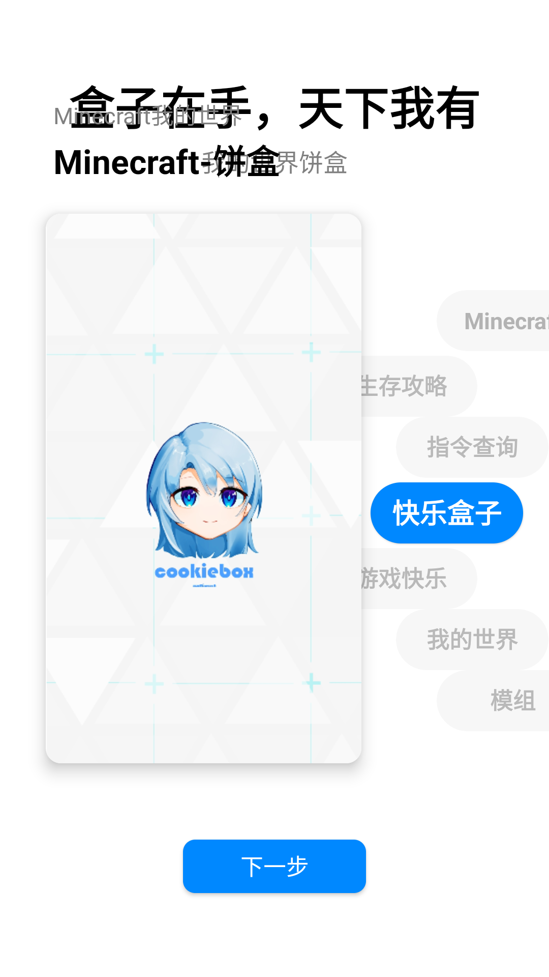 我的世界餅盒APP最新版