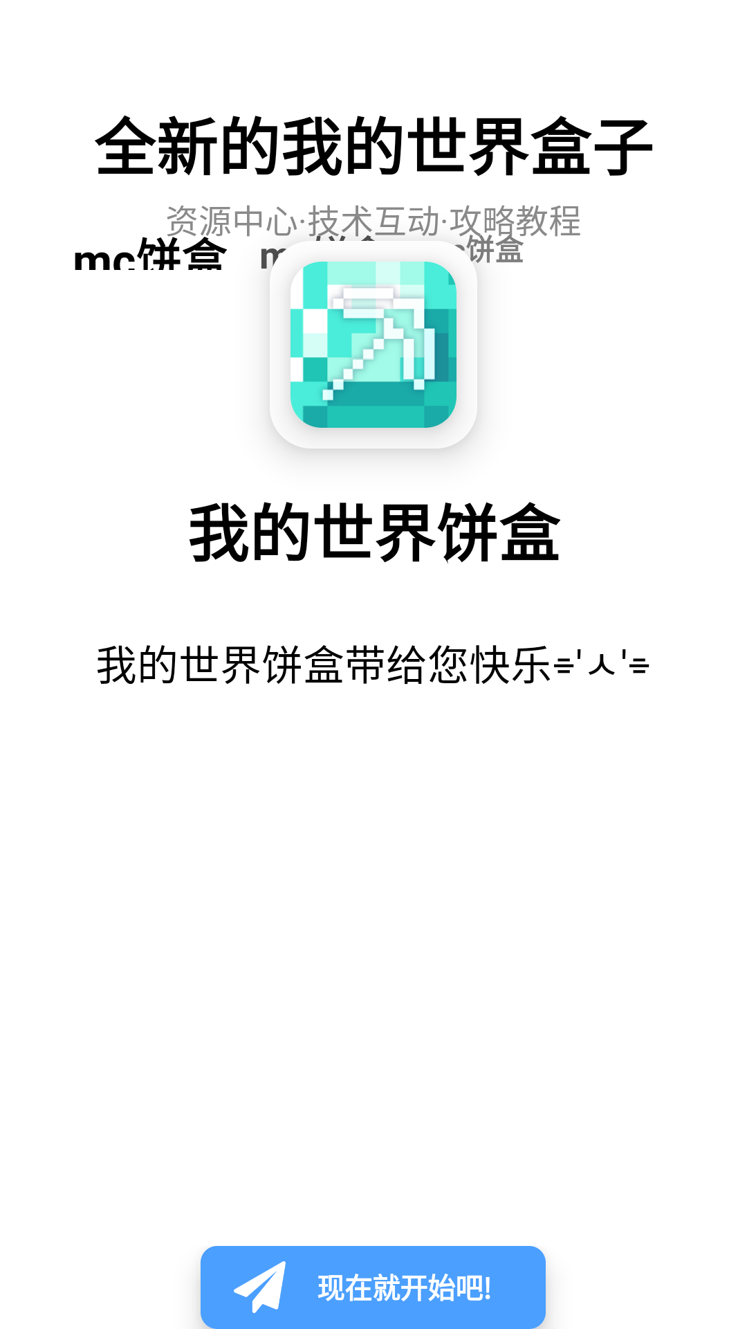 我的世界餅盒APP最新版