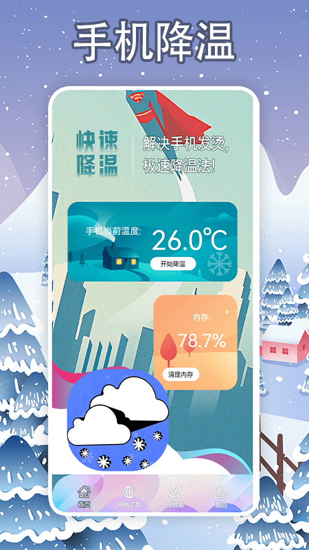 手機(jī)降溫大師APP升級版