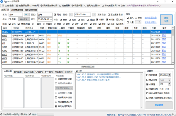 12306分流搶票免費版