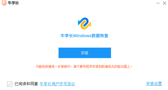 牛學長Windows數據恢復工具