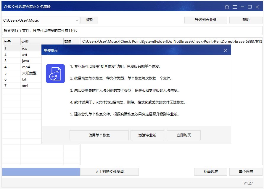 CHK文件恢復(fù)專家升級版