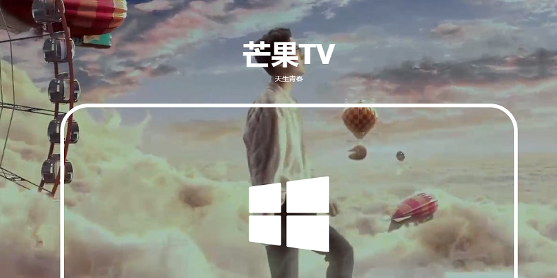 芒果TV客戶端