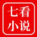 七看小說(shuō)2024官方正版