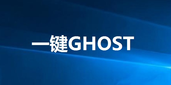 一鍵GHOST最新版