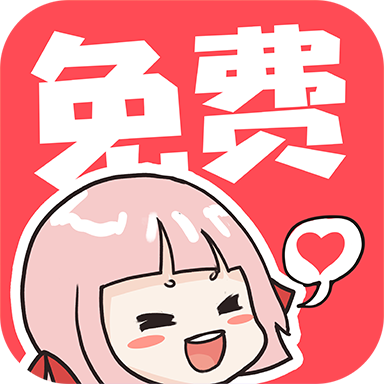 啵嗶免費漫畫APP正式版