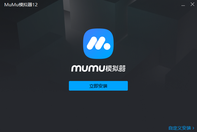 MuMu模擬器12最新版