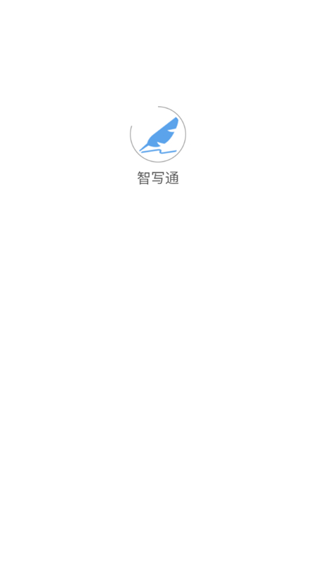 智寫通APP標準版