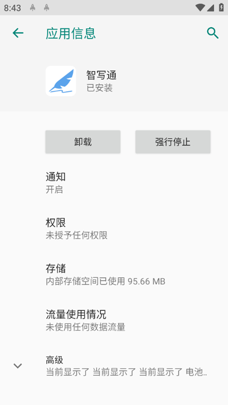 智寫通APP標準版