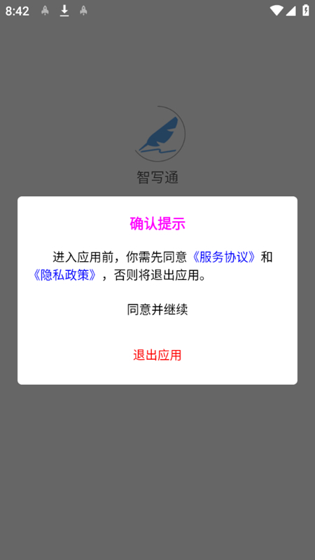 智寫通APP標準版