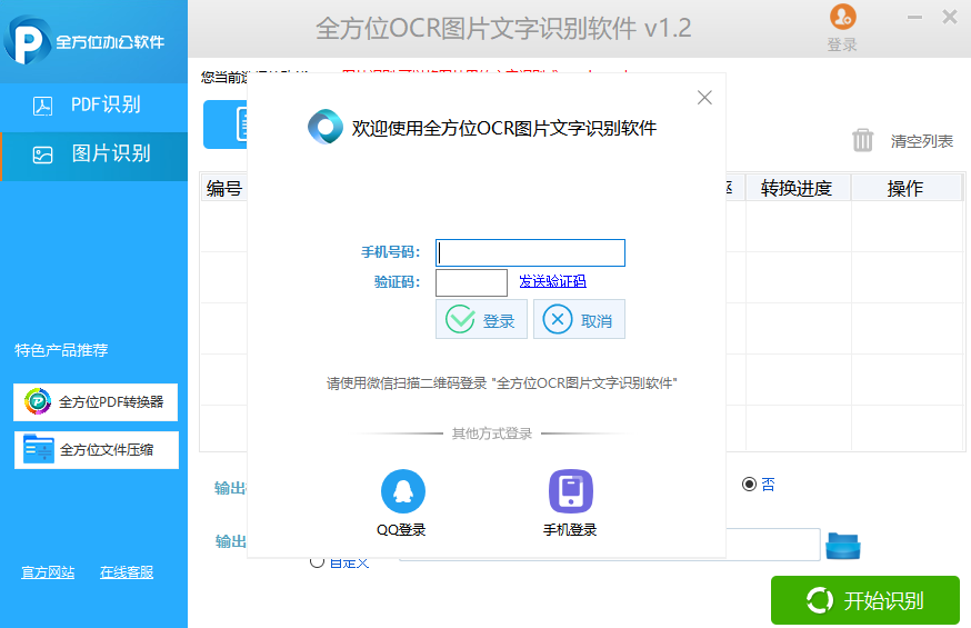 全方位OCR圖片文字識別軟件Windows版