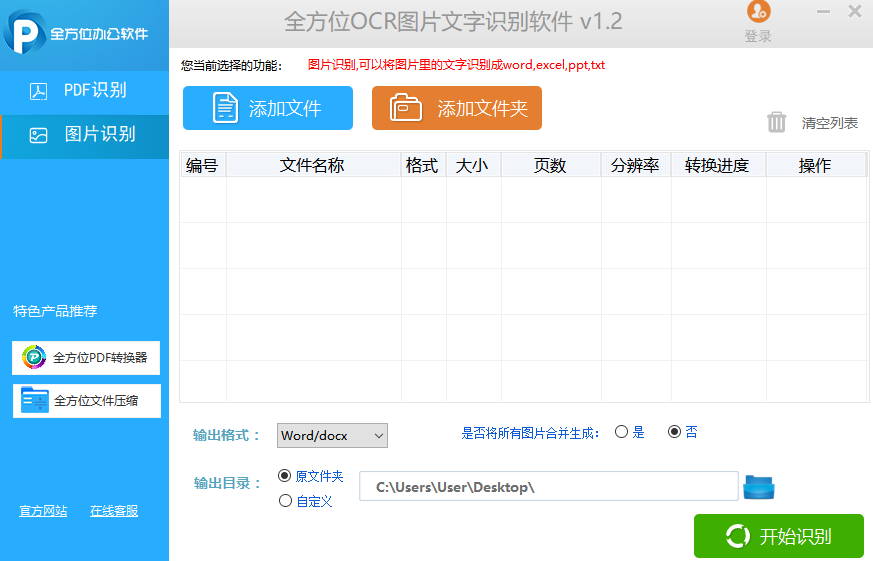 全方位OCR圖片文字識別軟件Windows版