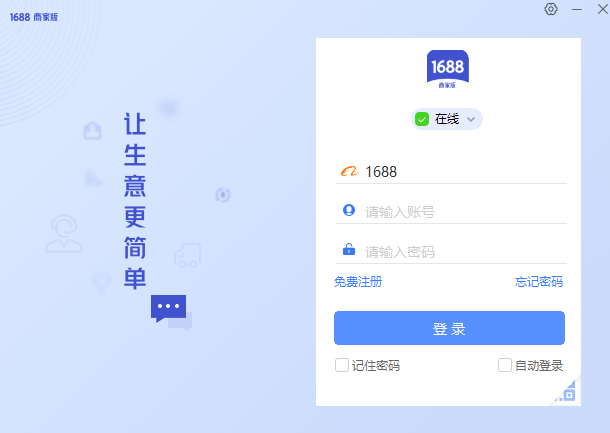 1688商家工作臺(tái)企業(yè)版