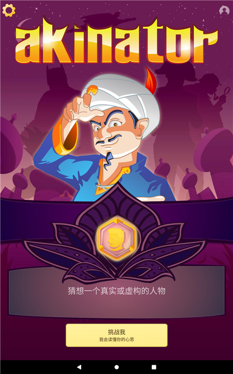 網(wǎng)絡(luò)天才(Akinator)