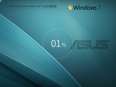 華碩 ASUS Ghost Win7 SP1 64位 |華碩 ASUS 筆記本Win7純凈版