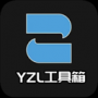 yzl工具箱中文版