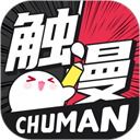 觸漫app官方版