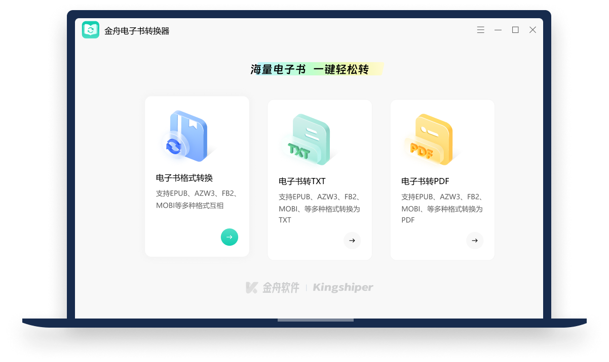 金舟電子書轉換器官方版