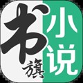 書旗小說最新版本