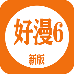 好漫6正式版