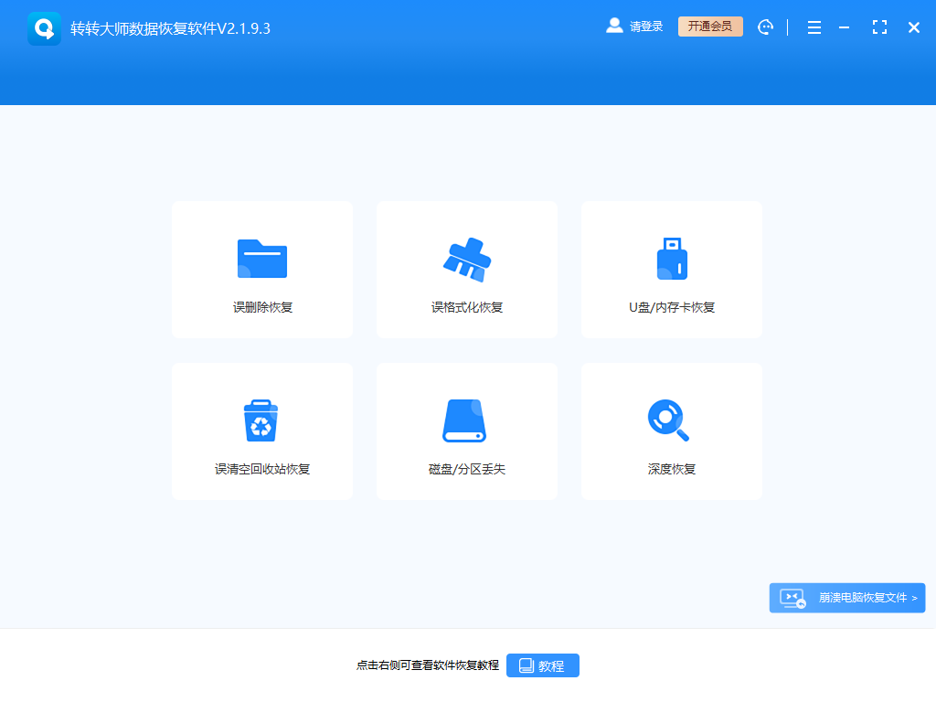 轉(zhuǎn)轉(zhuǎn)大師數(shù)據(jù)恢復(fù)軟件官方版