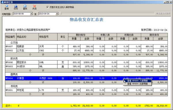 求索辦公用品管理系統(tǒng)電腦版