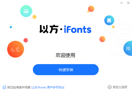 iFonts字體助手(以方字體管理器)