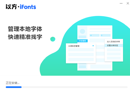 iFonts字體助手(以方字體管理器)