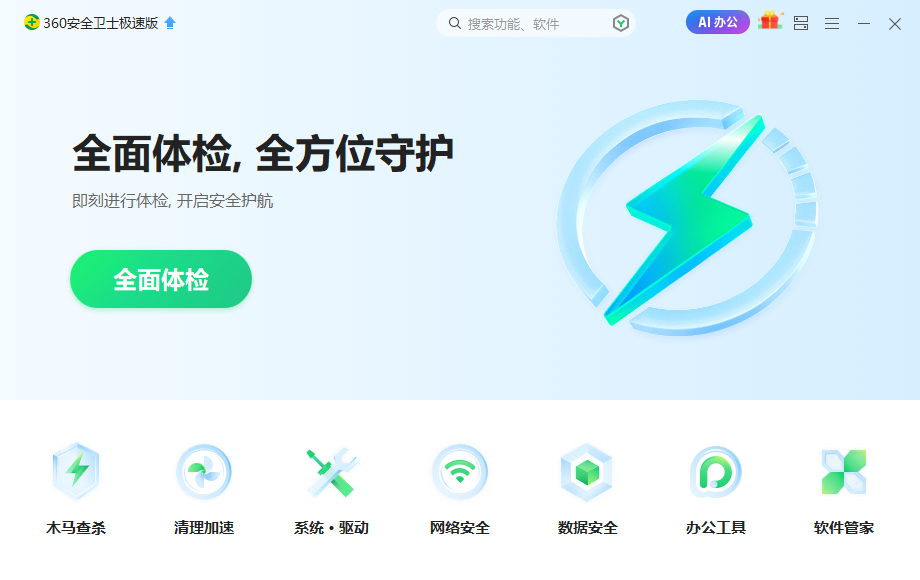 360安全衛(wèi)士極速版(無捆綁)