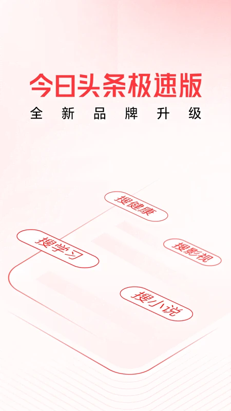 頭條搜索極速版最新App