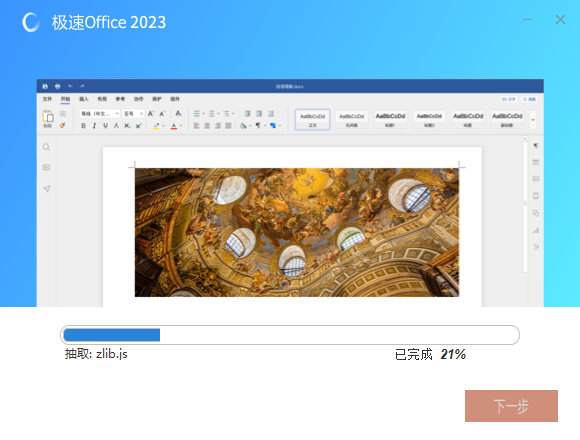 極速Office2023官方版