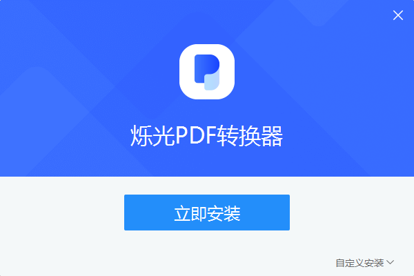 爍光PDF轉(zhuǎn)換器純凈版