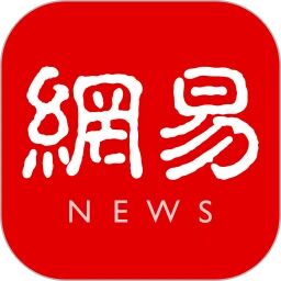 網(wǎng)易新聞官方版