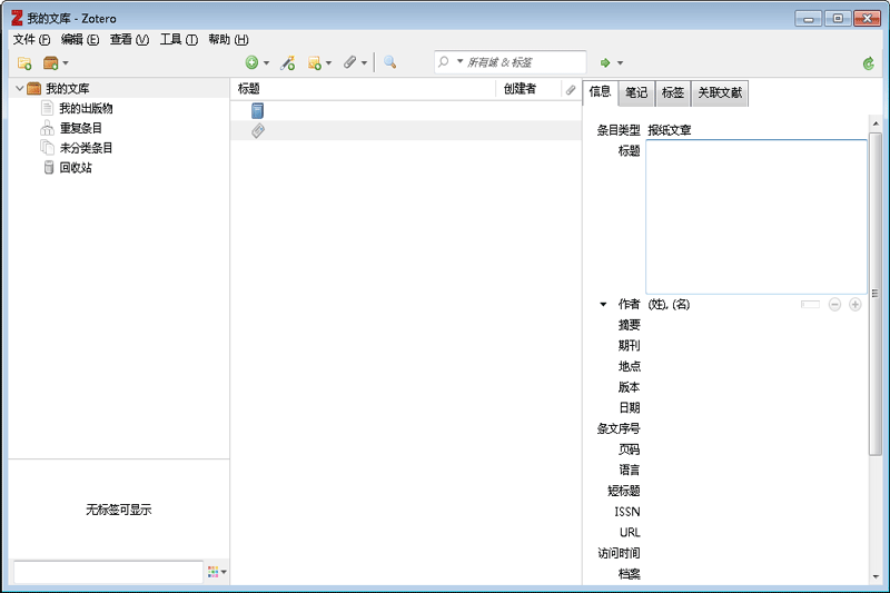 Zotero漢語版