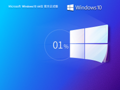 Win10 64位最新版官方版下載 | win10 最新專業(yè)版 v2023.6