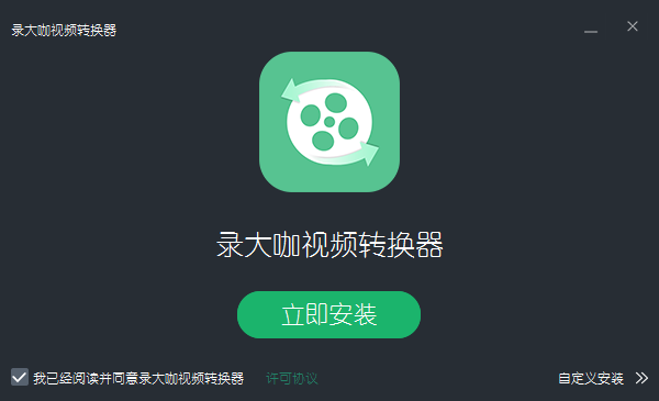 錄大咖視頻轉(zhuǎn)換器正式版