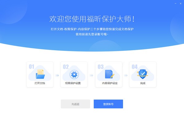 福昕保護(hù)大師升級(jí)版