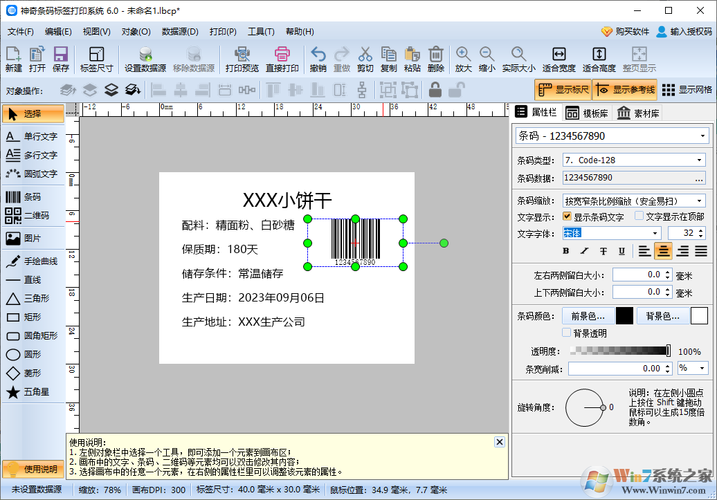 神奇條碼標簽打印系統(tǒng)電腦版