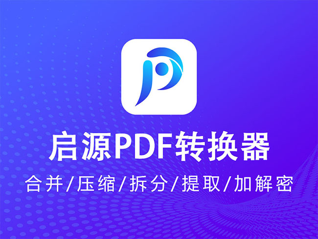 啟源PDF轉(zhuǎn)換器桌面版