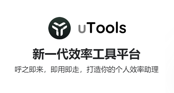 uTools官方正式版