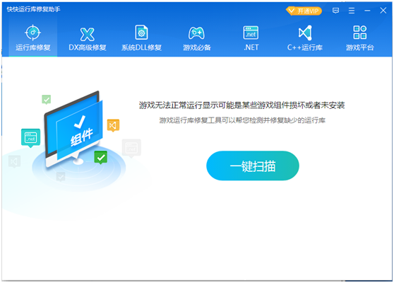 快快運(yùn)行庫(kù)修復(fù)助手全新版