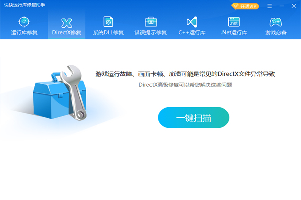 快快運(yùn)行庫(kù)修復(fù)助手全新版