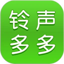 鈴聲多多APP官方版