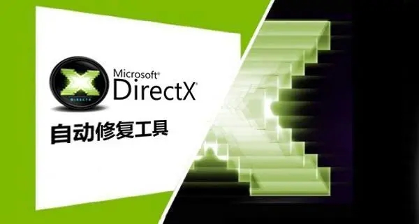 DirectX修復(fù)工具標(biāo)準(zhǔn)版